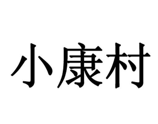 小康村