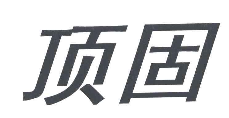顶固