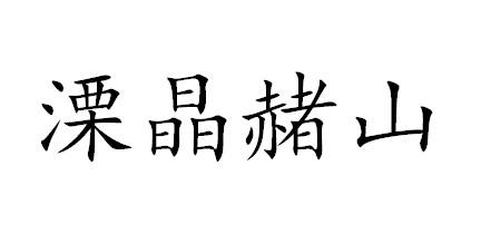 溧晶赭山