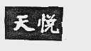天悦