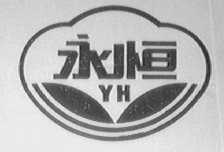 永恒