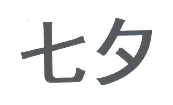 七夕