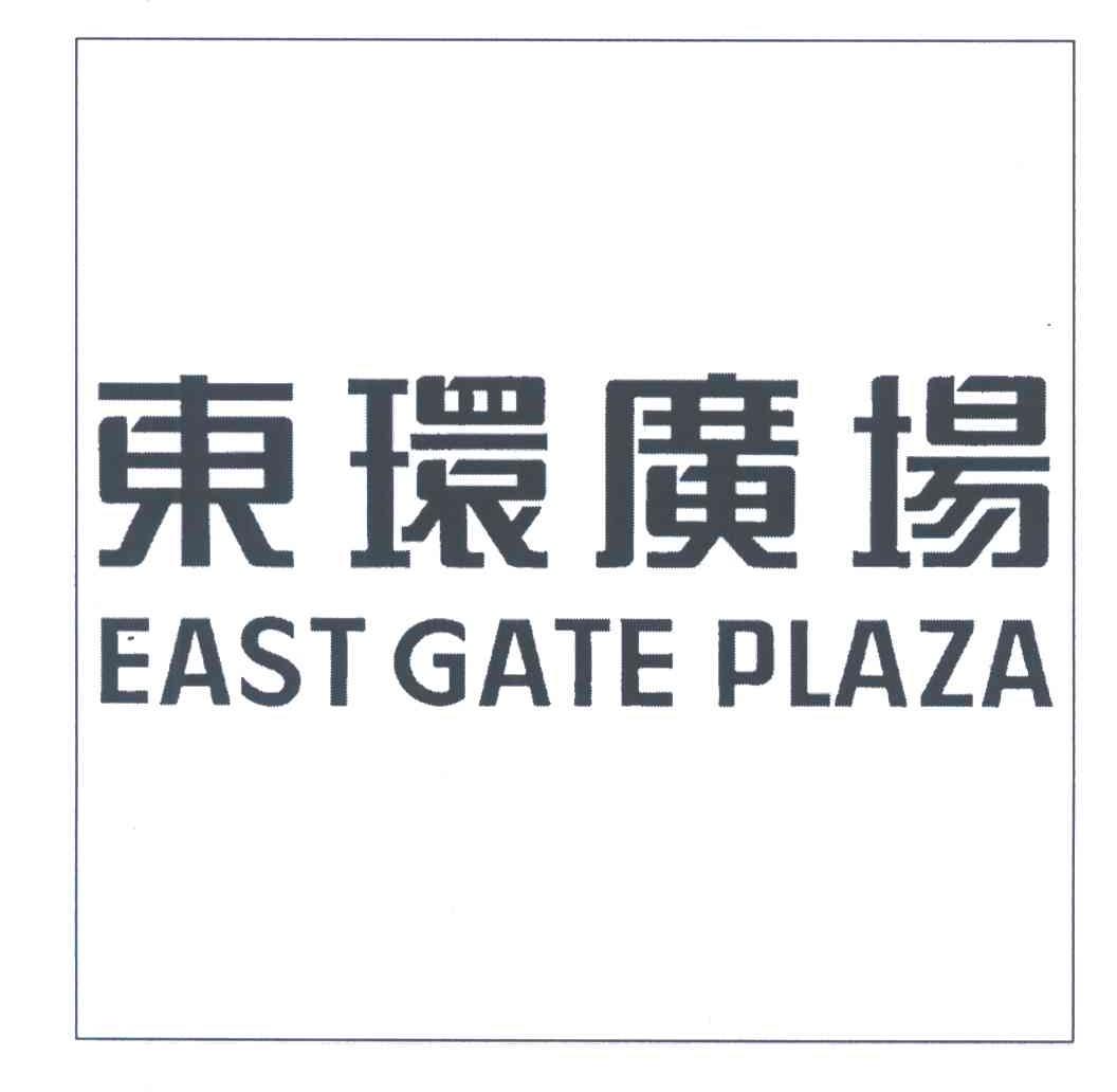 东环广场;EAST GATE PLAZA