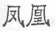 凤凰