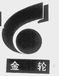 金轮