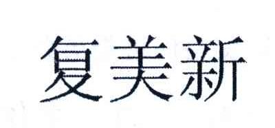 复美新