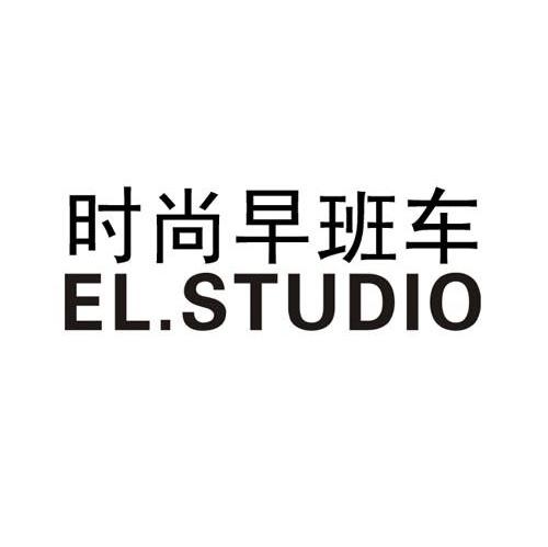 时尚早班车 ELSTUDIO