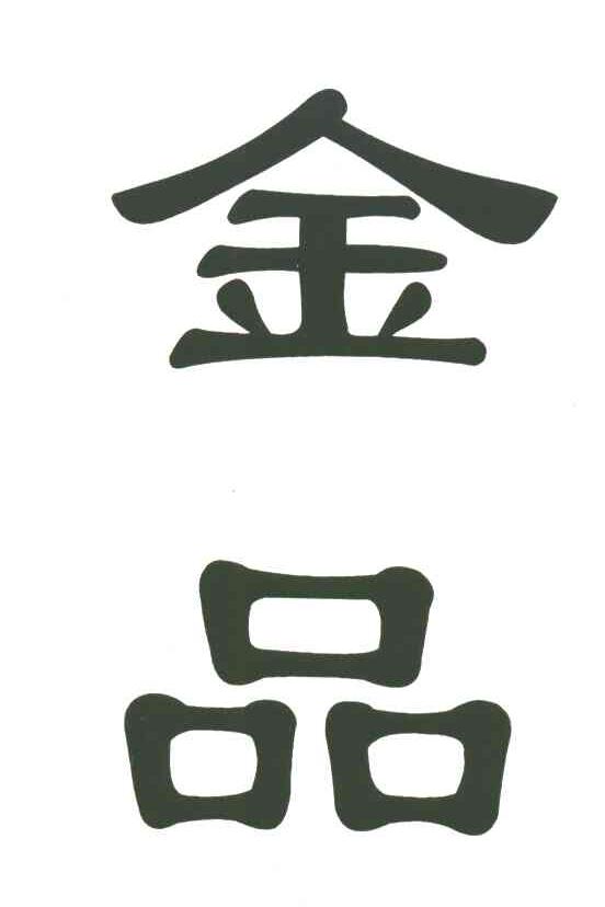 金品