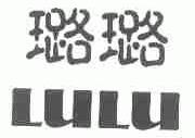 璐璐