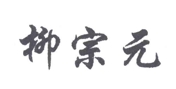 柳宗元