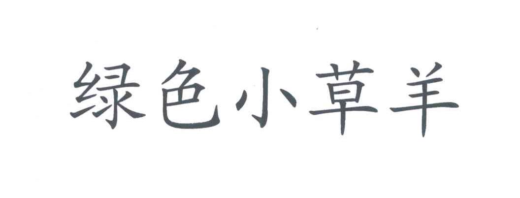 绿色小草羊