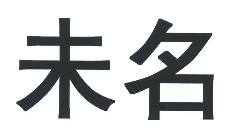 未名