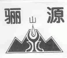 骊山源