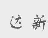 达新