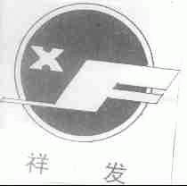 祥发