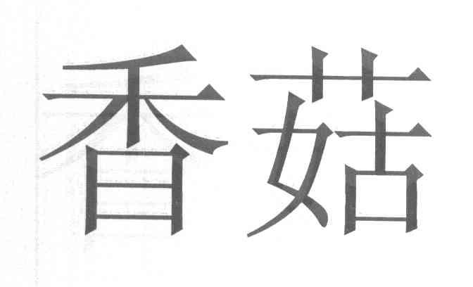 香菇