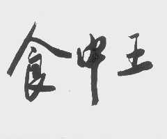 食中王