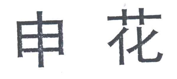 申花