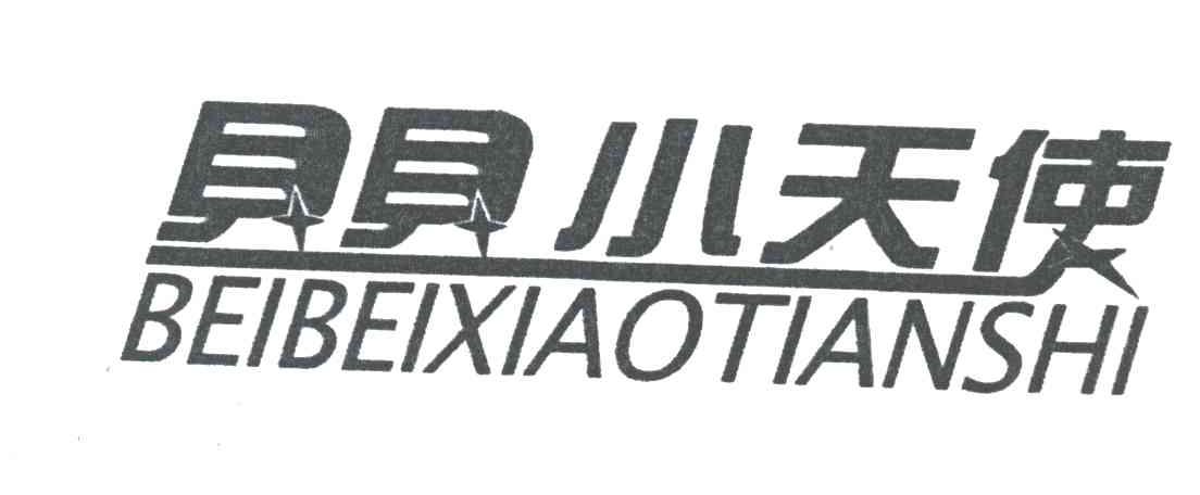 贝贝小天使