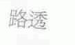 路透