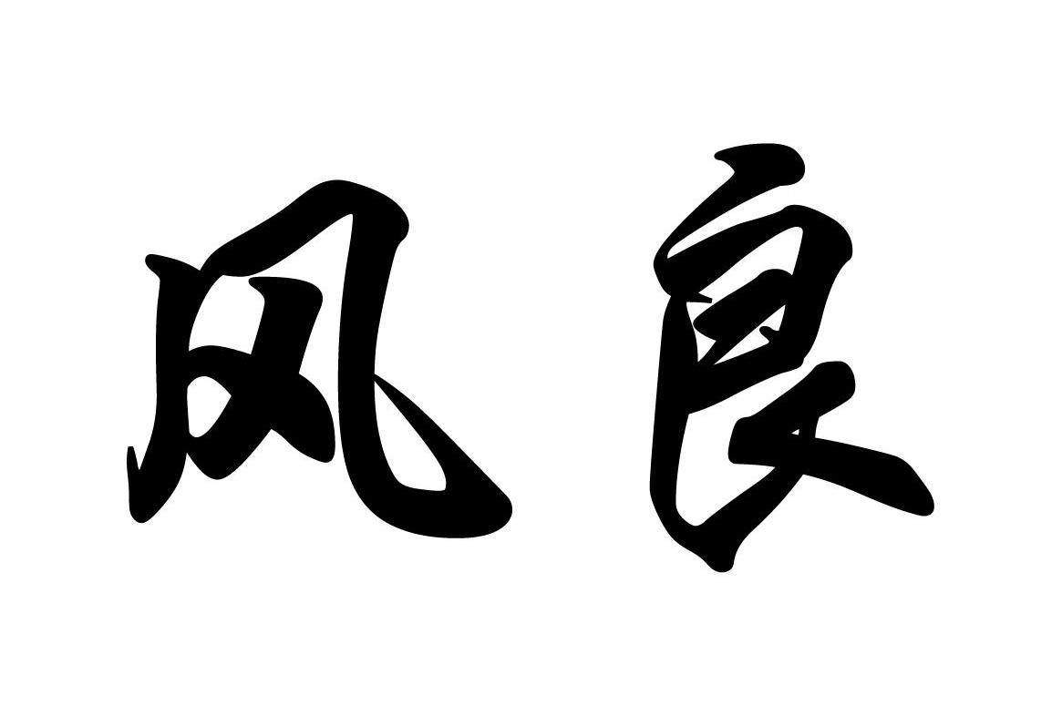 风良