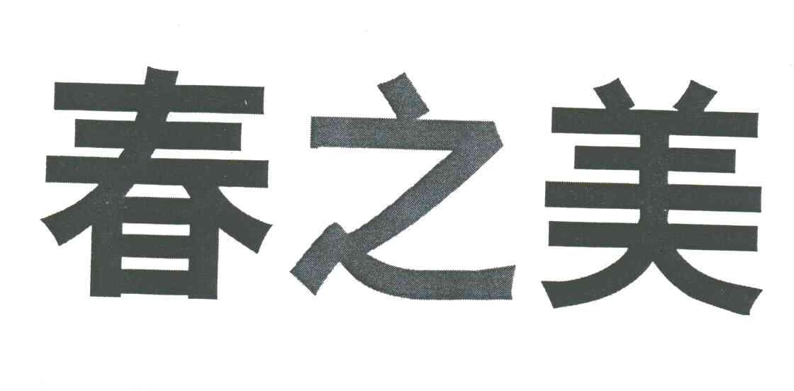 春之美