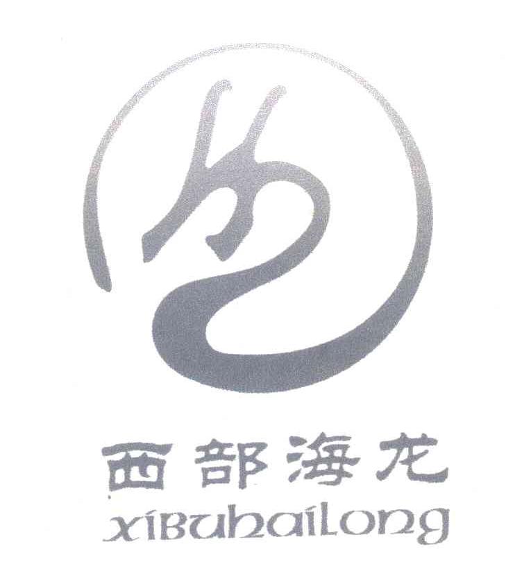 西部海龙