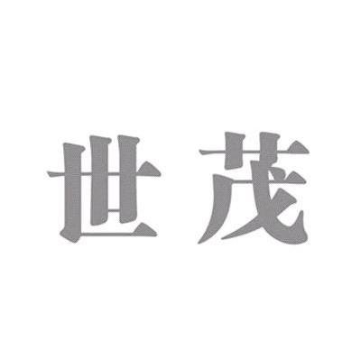 世茂