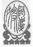 阿庆嫂