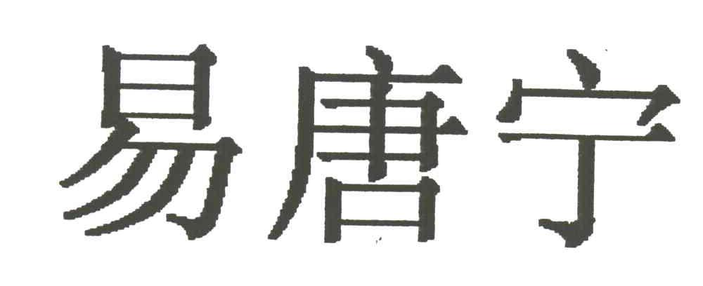 易唐宁