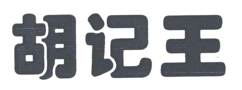 胡记王