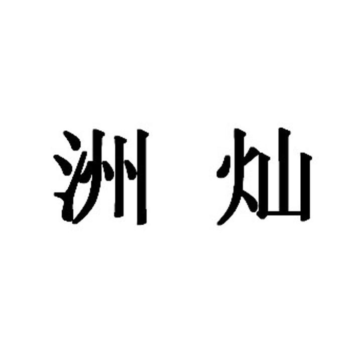 洲灿