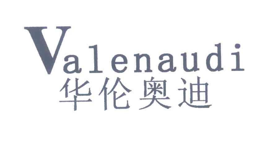 华伦奥迪;VALENAUDI