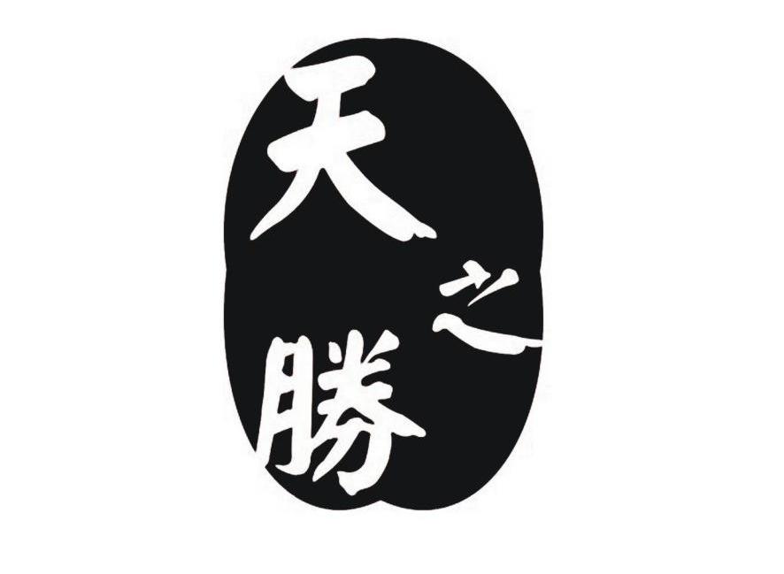 天之胜