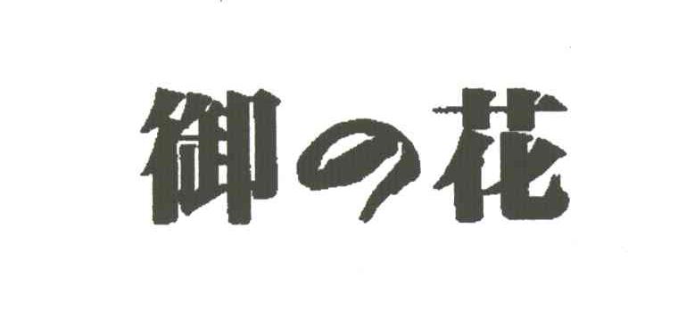 御花
