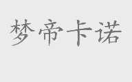 梦帝卡诺