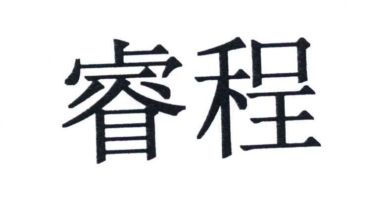 睿程