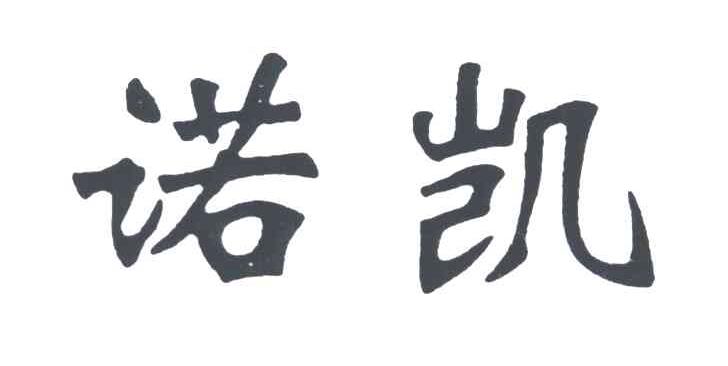 诺凯