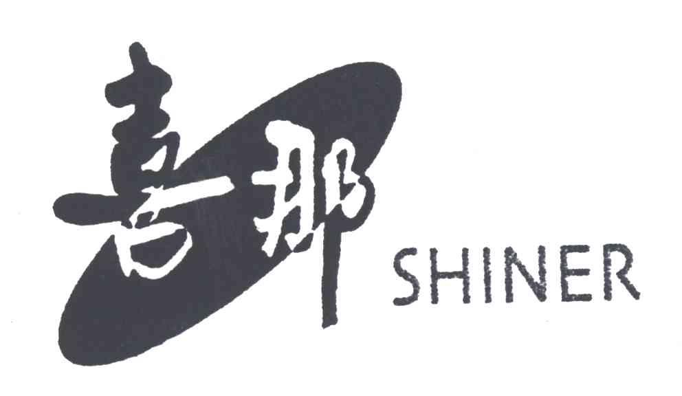 喜那