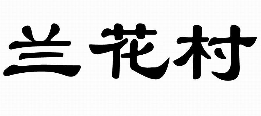 兰花村
