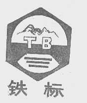 铁标
