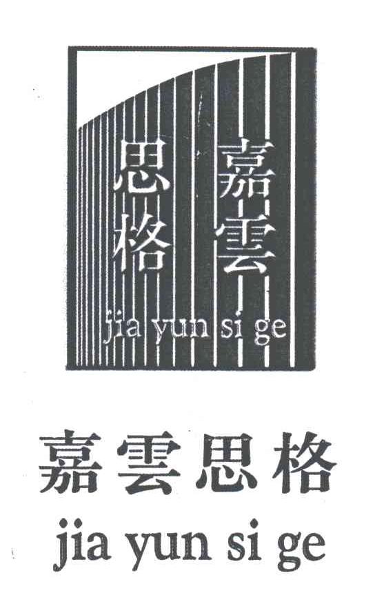 嘉云思格