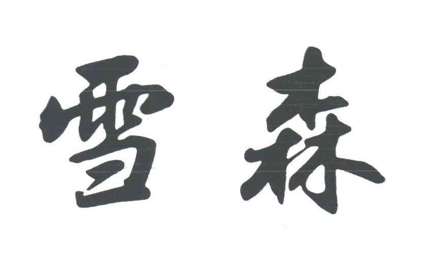 雪森