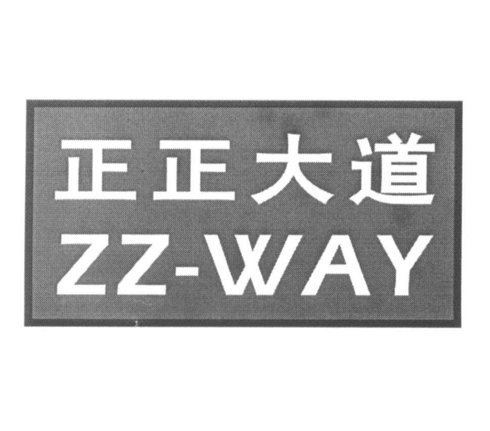 正正大道 ZZ-WAY
