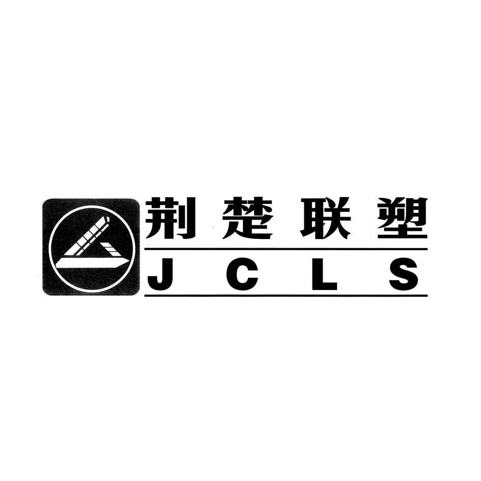 荆楚联塑 JCLS