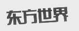 东方世界