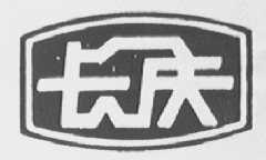 长庆