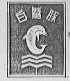 白暨豚