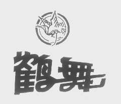 鹤舞