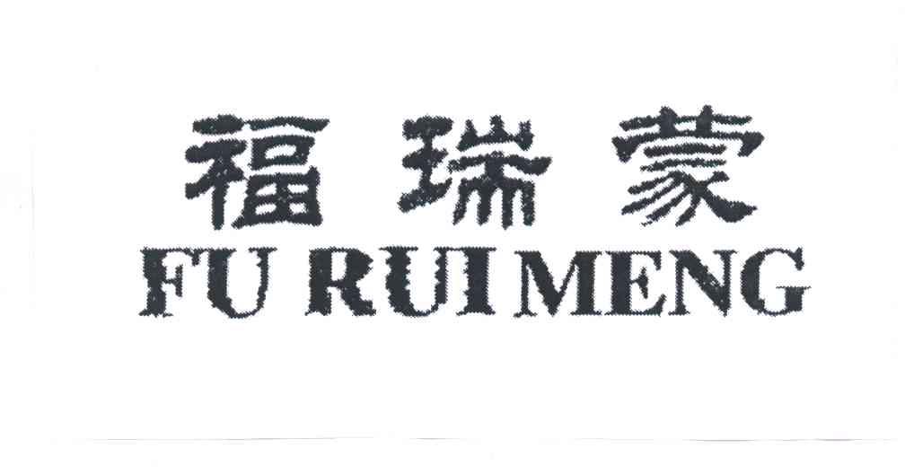 福瑞蒙